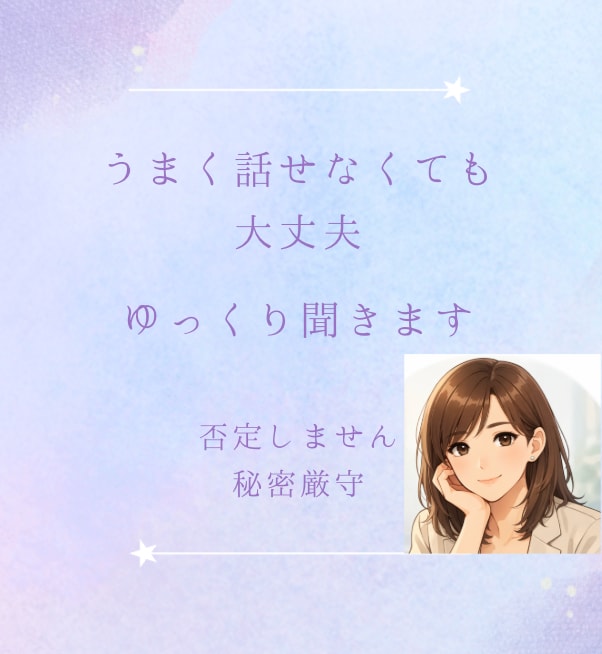 漠然とした不安やモヤモヤをゆっくり聞きます うまく話せなくても大丈夫。ゆっくり聞きます。 イメージ1
