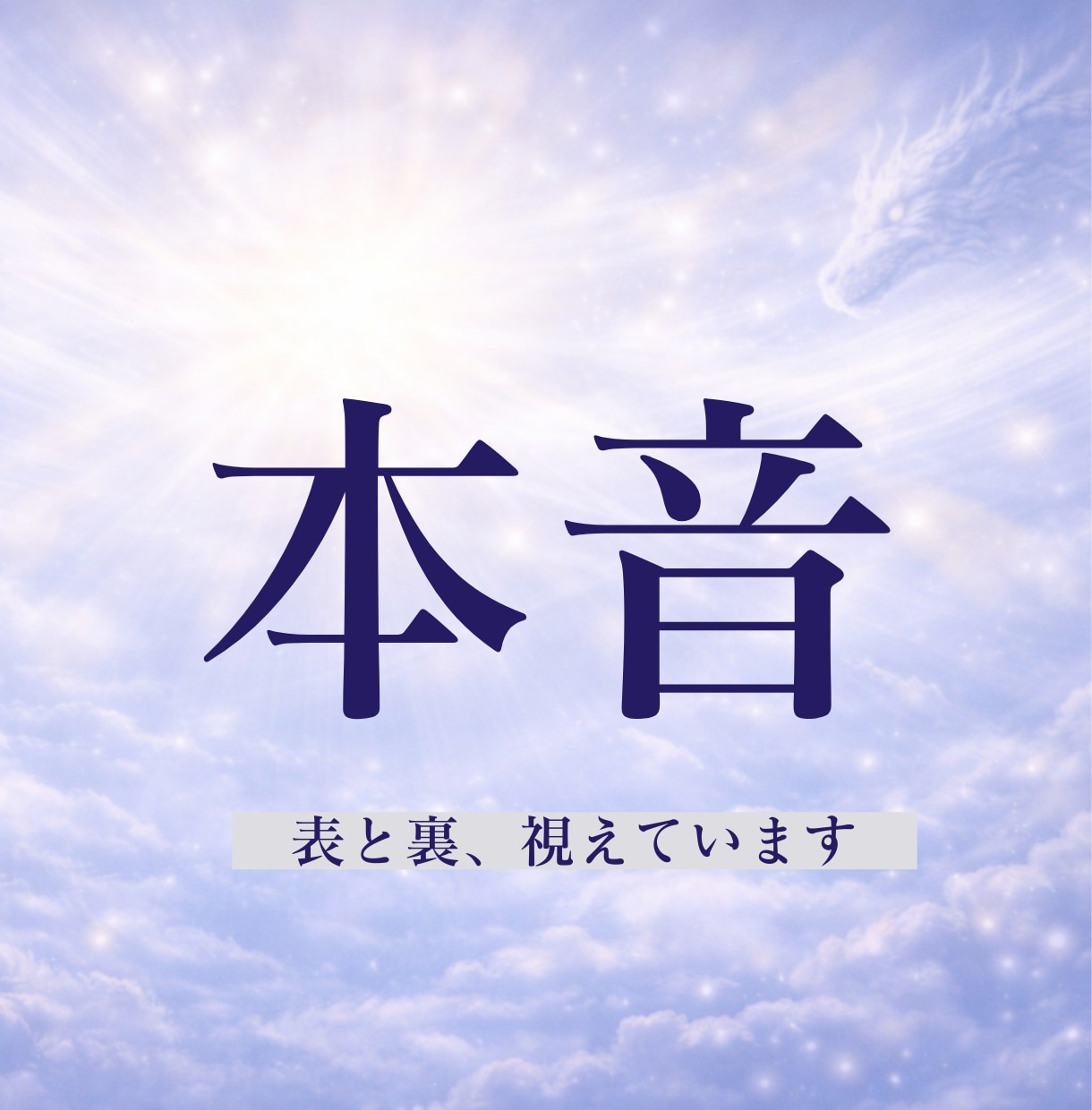 相手の気持ち｜本音・現状・次の一手を霊視で占います 連絡する？待つ？切る？関係が動く“打ち手”をお伝えします イメージ1