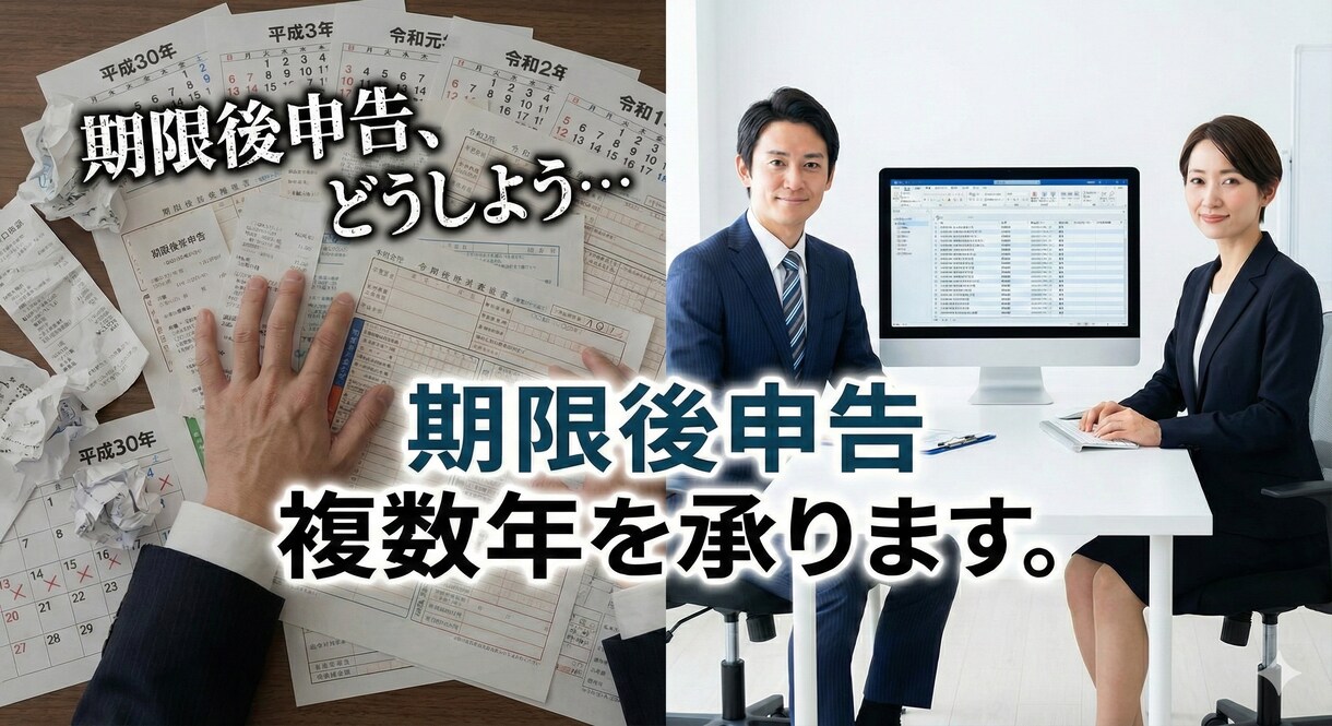 複数年の無申告を解消！期限後申告を代行します チーム制で最短スピードで解決します イメージ1