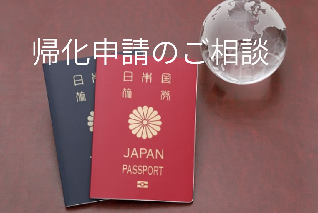 帰化申請のご相談承ります 日本国籍取得の手続きについてなんでもご相談してください イメージ1