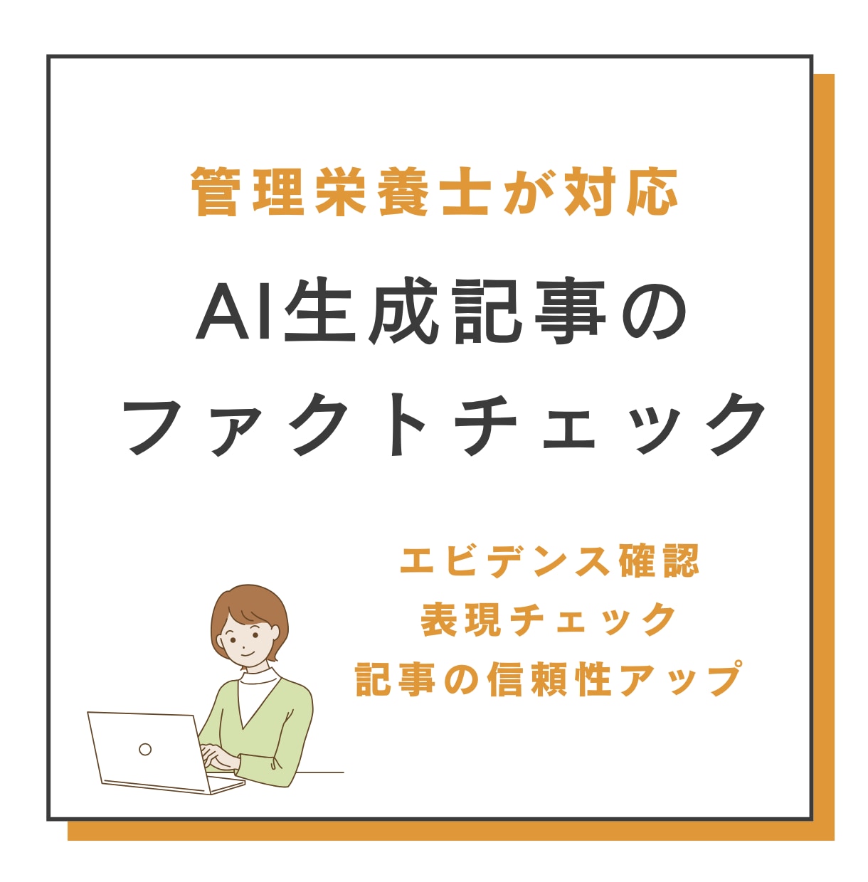 管理栄養士がAI生成記事をファクトチェックします エビデンス確認 × 表現チェックで記事の信頼性アップ イメージ1