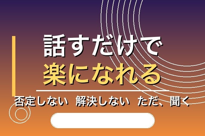他人にしか話せない事を聞いてストレスを解消します どんなジャンルでも話してください イメージ1