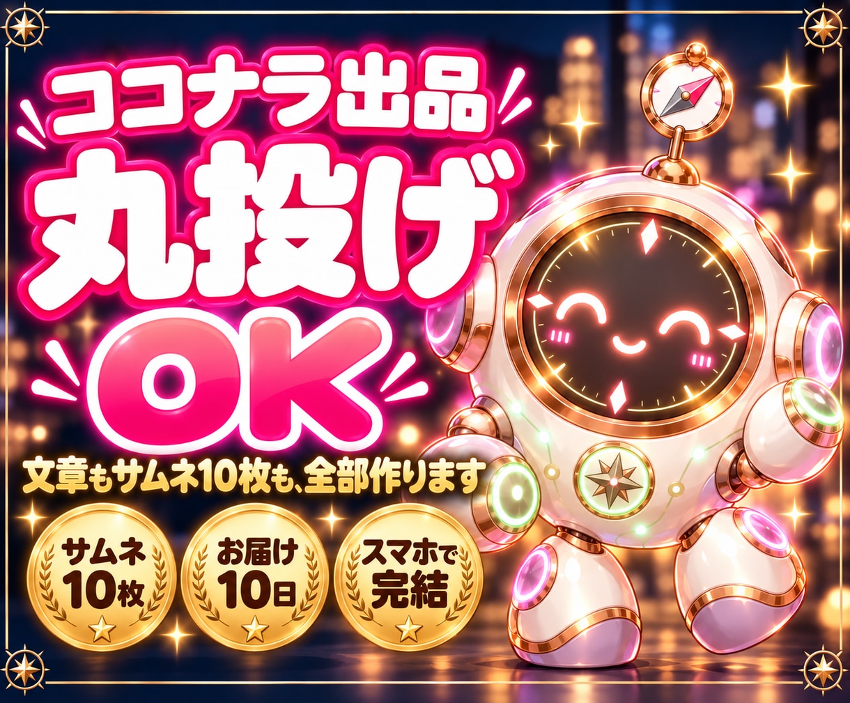 ココナラ出品ページ作成代行｜サムネも10枚作ります 丸投げ•スマホOK｜副業初心者の初出品｜10日完成サポート付 イメージ1
