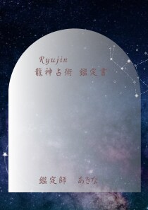 龍神占術でお相手の気持ち魂レベルの相性占います お相手の気持ち、相性、未来、開運方法を丁寧に視ます。 イメージ4