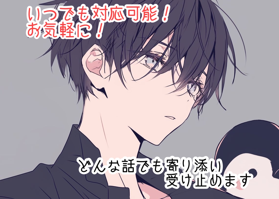 どんなお話も親身になって寄り添い、受け止めます 通話はハードルが高い方！一度、チャットでお話してみませんか？ イメージ1