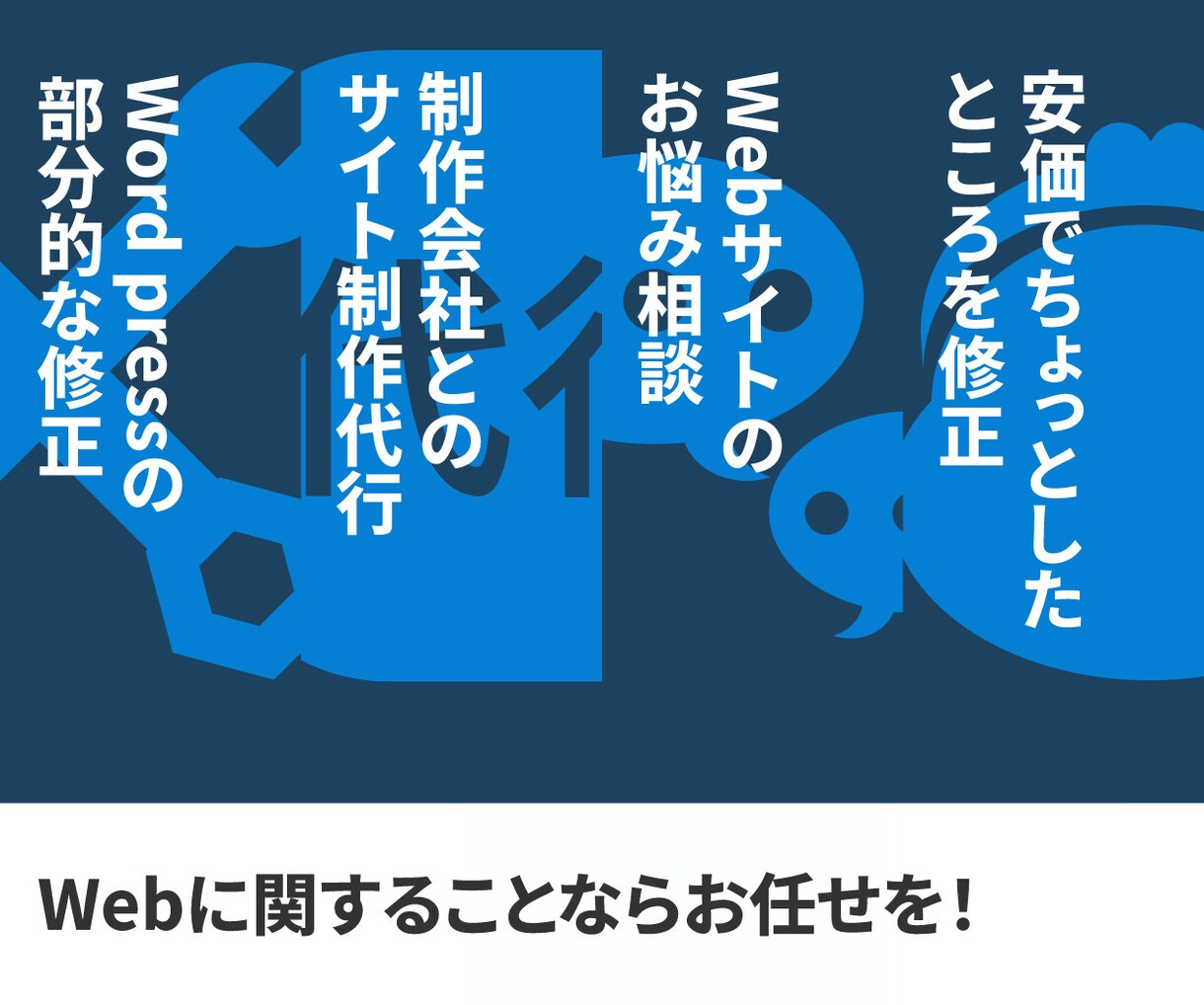 ウェブサイトの構築、運営の悩みを解決します 安心の分りやすさ、価格の安さ、優しい対応を心がけています イメージ1