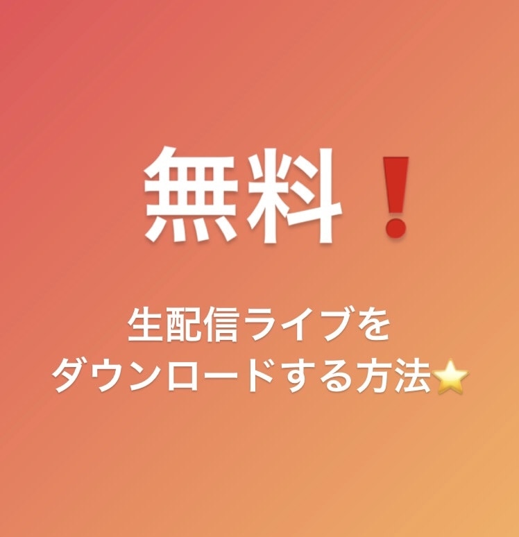 生配信のダウンロード方法をお教えします ちょー簡単★URL抽出による高画質保存が可能です！！！ イメージ1