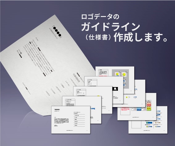 お手持ちのロゴデータのガイドラインを作成します ロゴデータをより効果的に運用するために。 イメージ1
