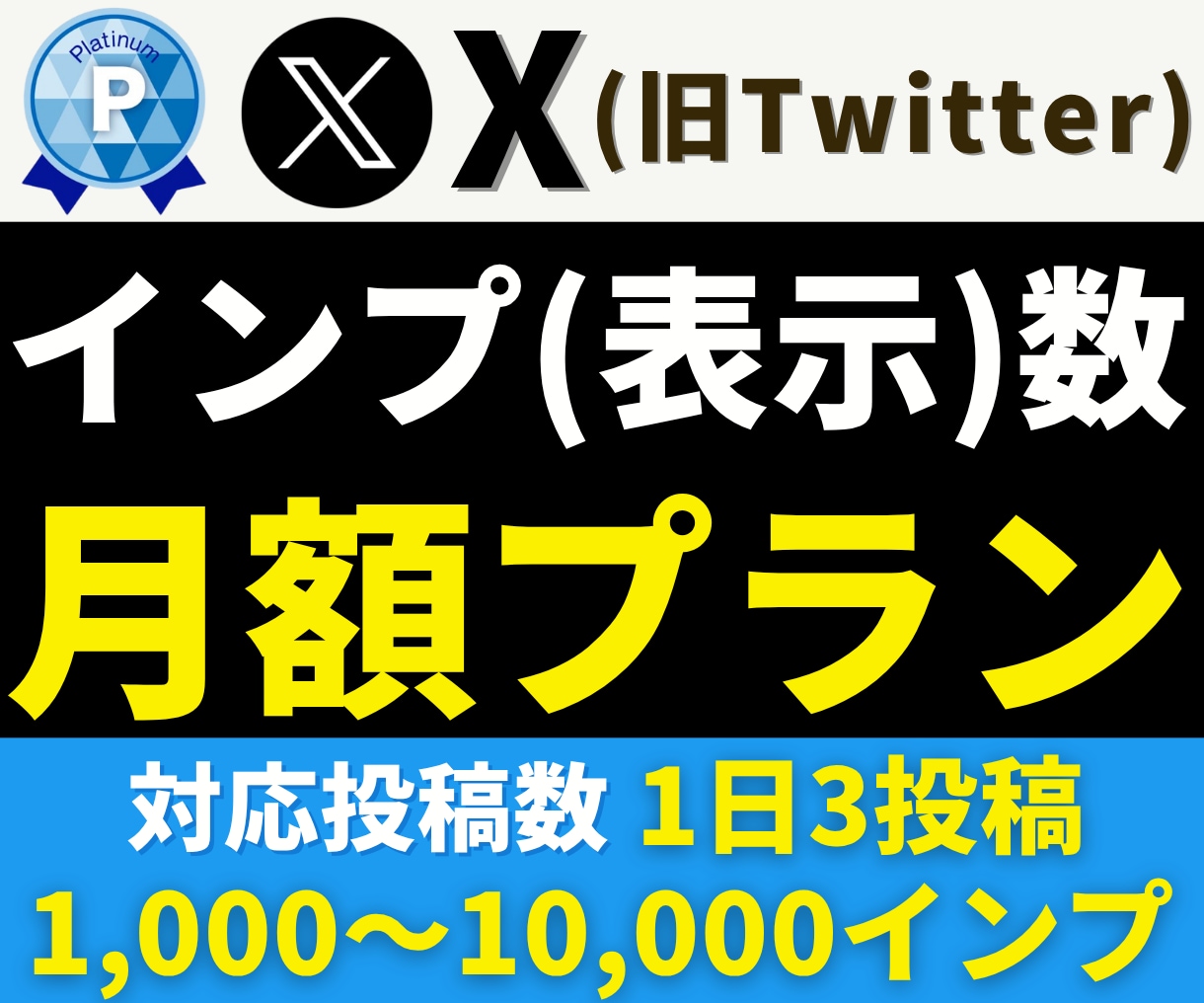 X【月額・30日間】インプレッション増加します 1投稿1,000〜50,000imp対応|月額30日間 イメージ1