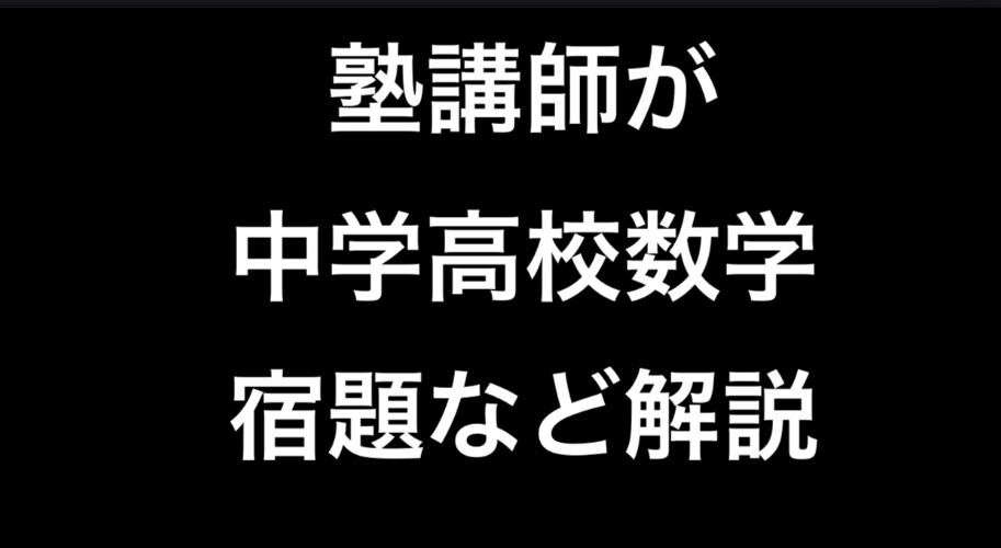 24時間以内に塾講師が中学高校数学の解説をします 数学の宿題、入試問題などの解説を動画やPDFで解説。 イメージ1