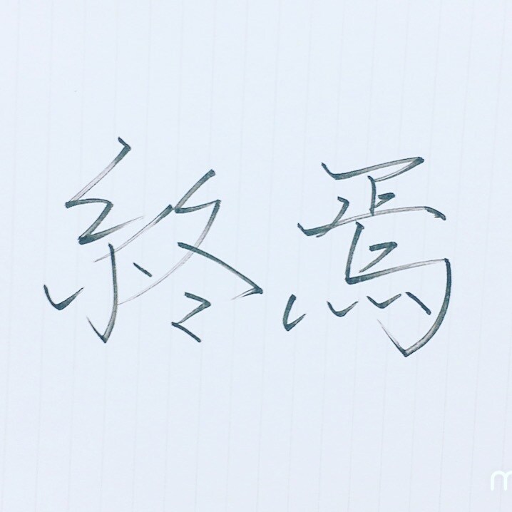 字が綺麗になれる方法教えます 私が実際行って字が綺麗になった方法教えます！ イメージ2