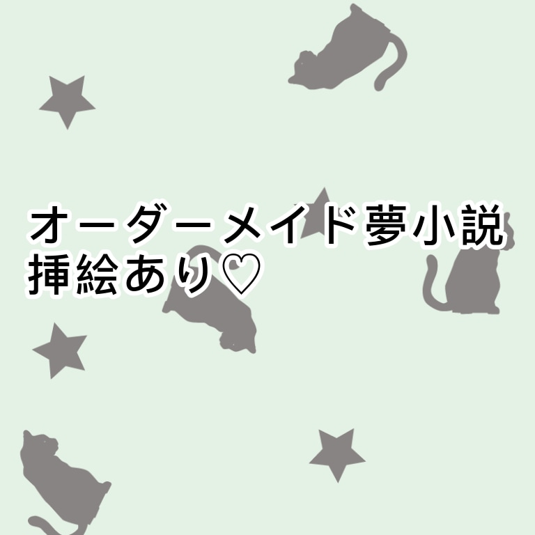 夢小説書きますます 挿絵も有りのあなただけの恋愛小説書きます | 小説