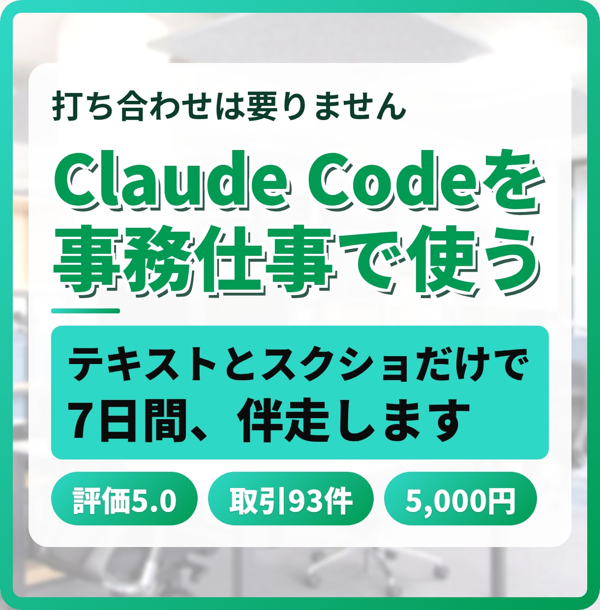 ClaudeCodeを事務仕事で使えるようにします 打ち合わせは要りません。テキストとスクショだけで伴走します イメージ1