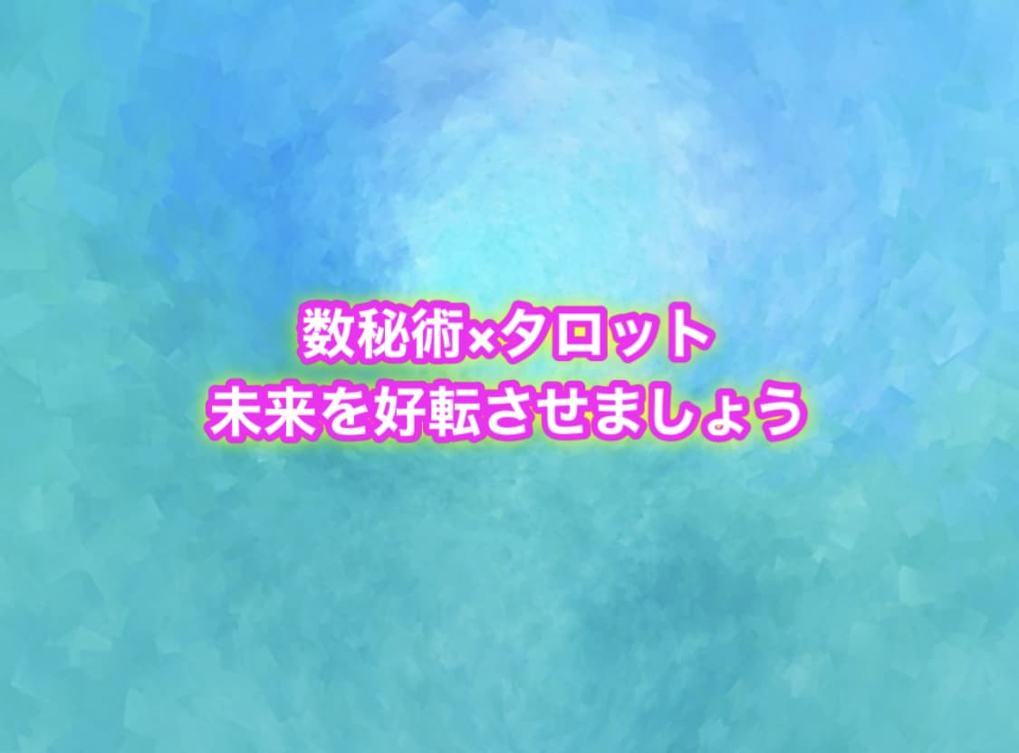 満足度100%と評価頂いている個人鑑定を実施します 「相性」「相手の本音」「直近の未来」「今年〜数年後の運気」 イメージ2