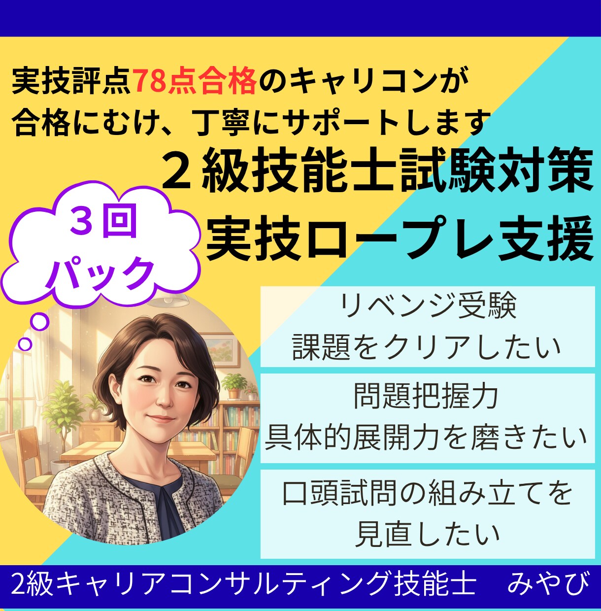 ３回パック |２級技能士・実技ロープレ支援やります 面接評点78点キャリコンが合格に向け丁寧にサポートします イメージ1
