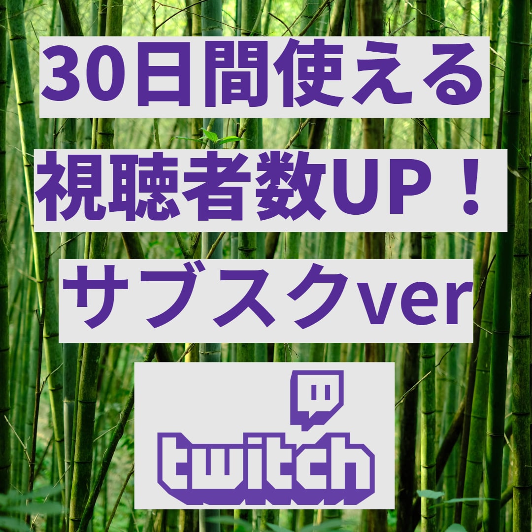 Twitch30日間同接upのサブスクやります 高品質⭐️同時接続アップで視聴者数を上げよう！ イメージ1