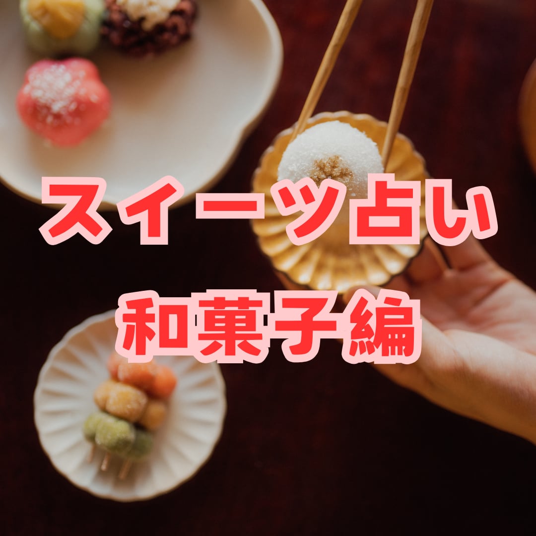 あなたを和菓子に例えて鑑定します 太陽星座から、あなたの傾向を鑑定します イメージ1