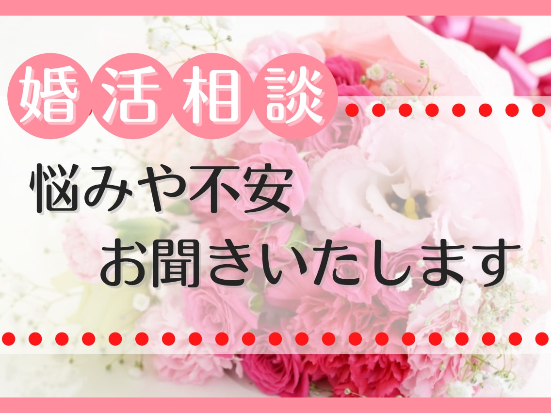 婚活トラブルを乗り越えた私が婚活の悩み相談のります 婚活女子の皆さん！お悩み吐き出してください私が受け止めます イメージ2
