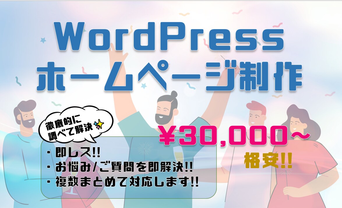 安い！WordPressでホームページ制作します ブログ機能・レスポンシブ・SEOなど イメージ1