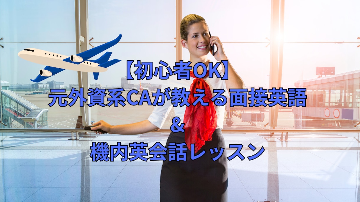 初心者向け　元外資系CAが機内・面接英語教えます 元CAが直接指導！外資・国内CA面接に活きる英語力を イメージ1