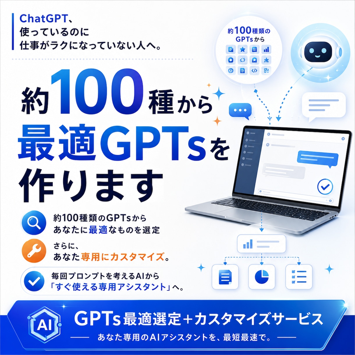 100種から最適AIツールを用意します 豊富なGPTsから選定し、あなた専用にカスタマイズ イメージ1