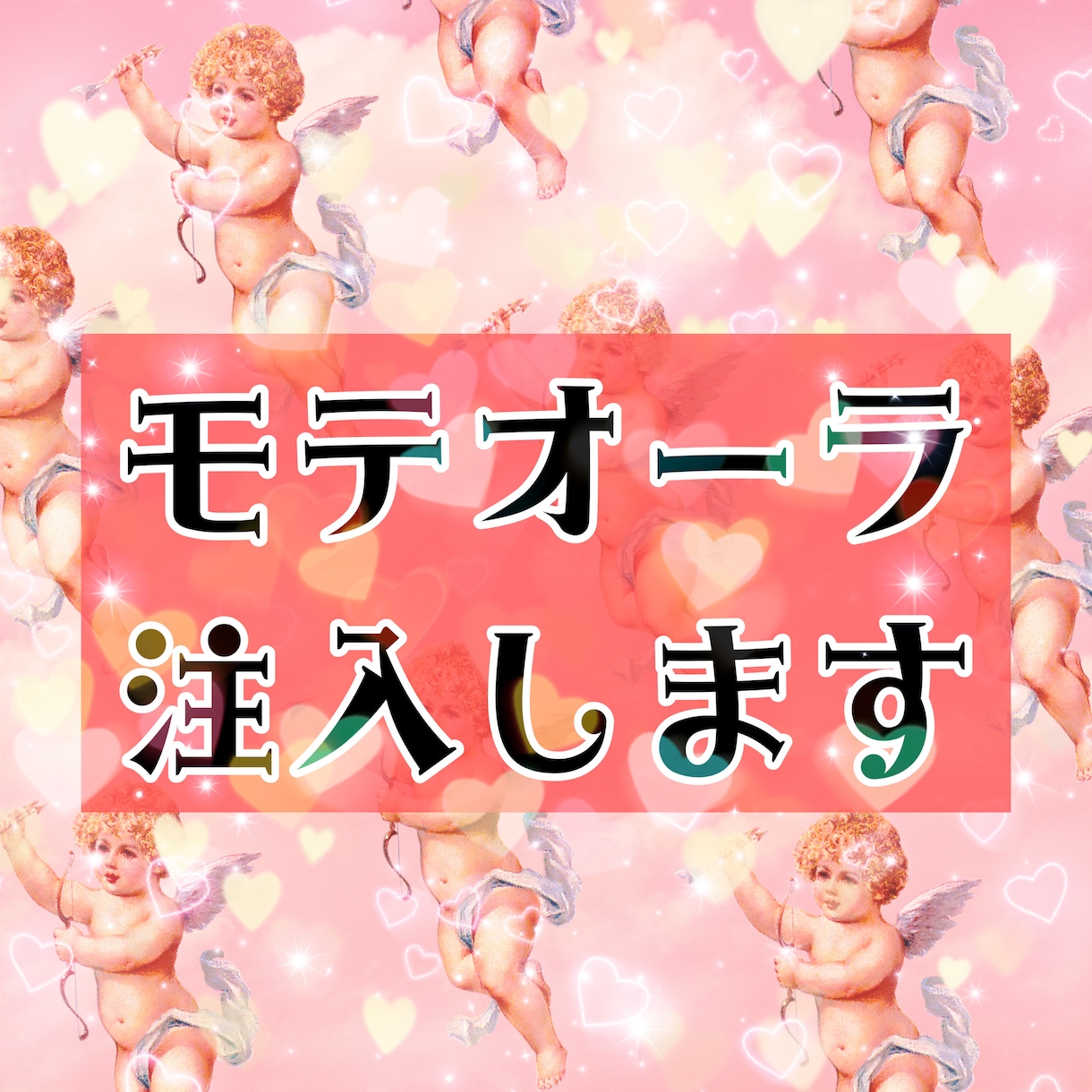 惹きつける私になる♡モテオーラ注入します 愛され体質スイッチON♡あなたの魅力、最大限に引き出します！ イメージ4