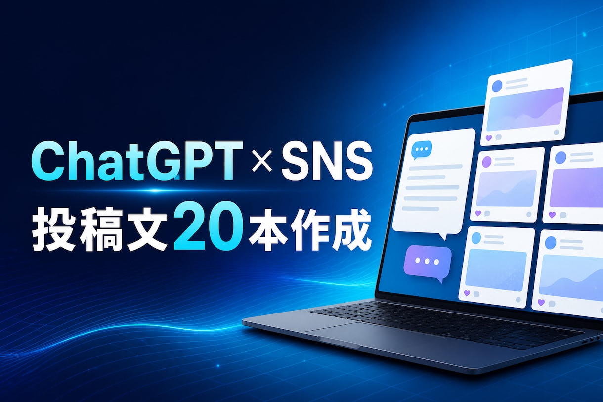 ChatGPTでSNS投稿文を20本作成します 内容に合わせた自然な投稿文を丁寧に作成 イメージ1