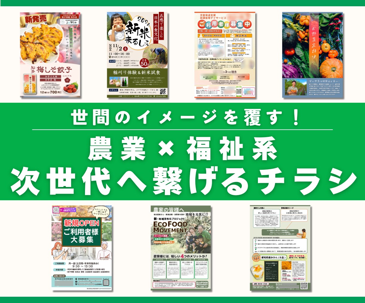 農業×福祉系【チラシ】デザインします イメージを覆す！伝統を大切にしながら、もっとクリエイティブに イメージ1