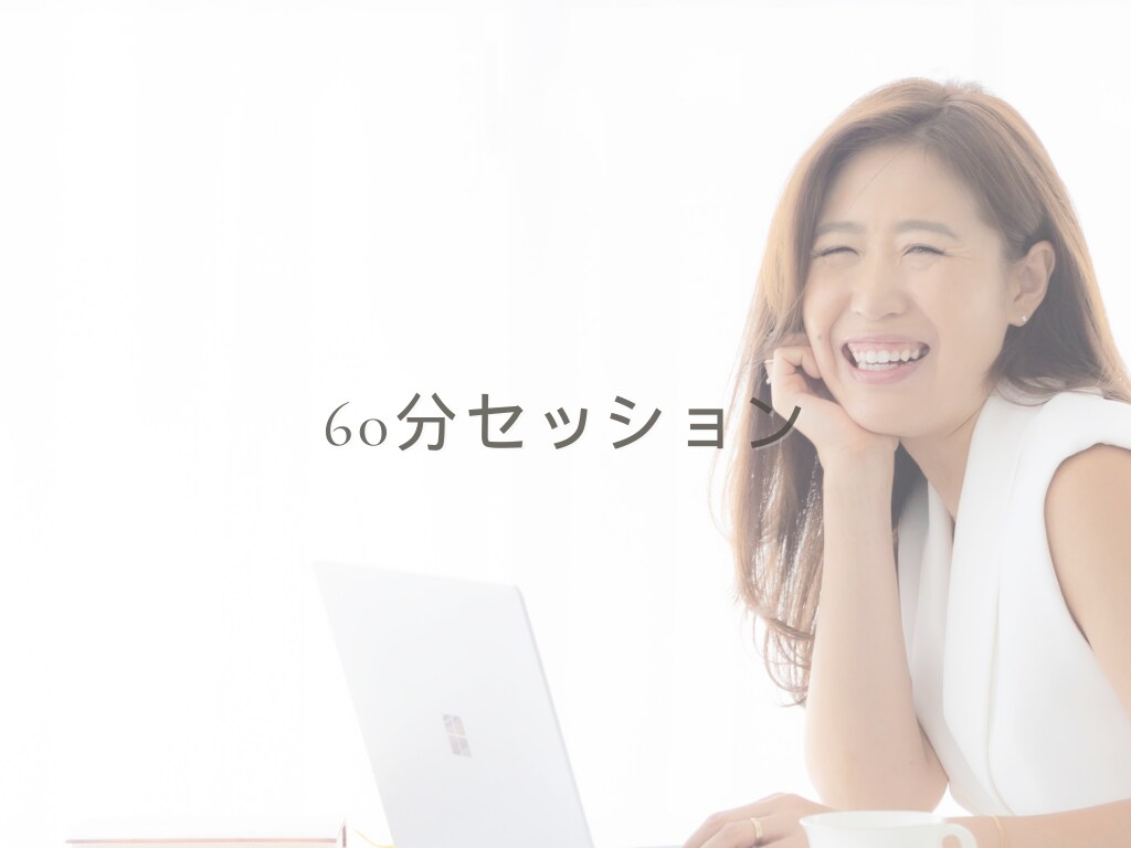 本当の自分を知り、心のモヤモヤをスッキリ解消します 自己肯定感×行動力UPで理想の未来を引き寄せたい方へ イメージ1