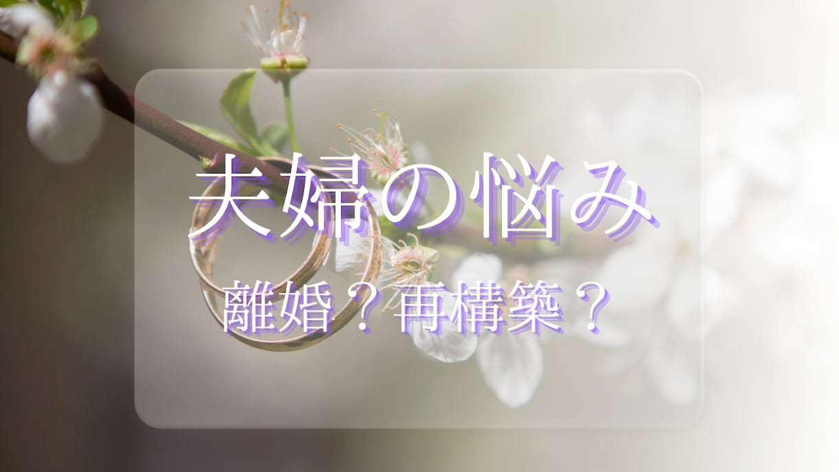 誰にも言えない夫婦の悩み…本音読み解く鑑定します 関係修復・離婚・すれ違い…“これから”をカードで見つめます イメージ1
