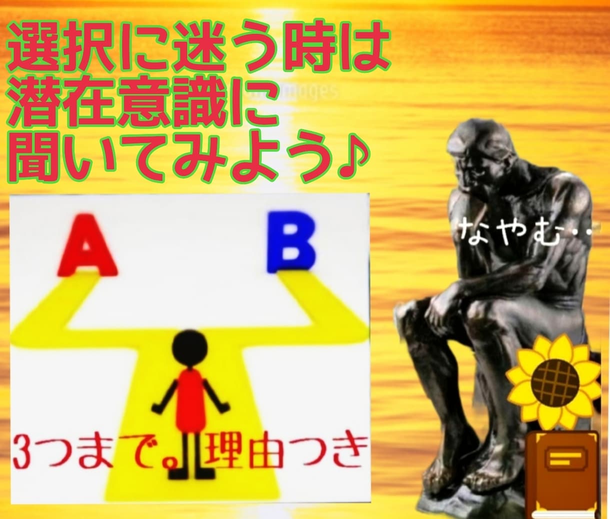 3択OK☆決断の別れ道 占います 3択まで可。潜在意識に聞いてみましょう理由付き。 イメージ1