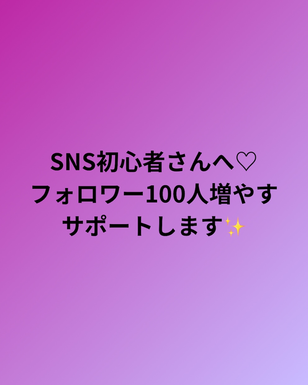 SNS初心者さんへ♡フォロワー増やすサポートします フォロワー数増やしたいという悩みに寄り添います♡ イメージ1
