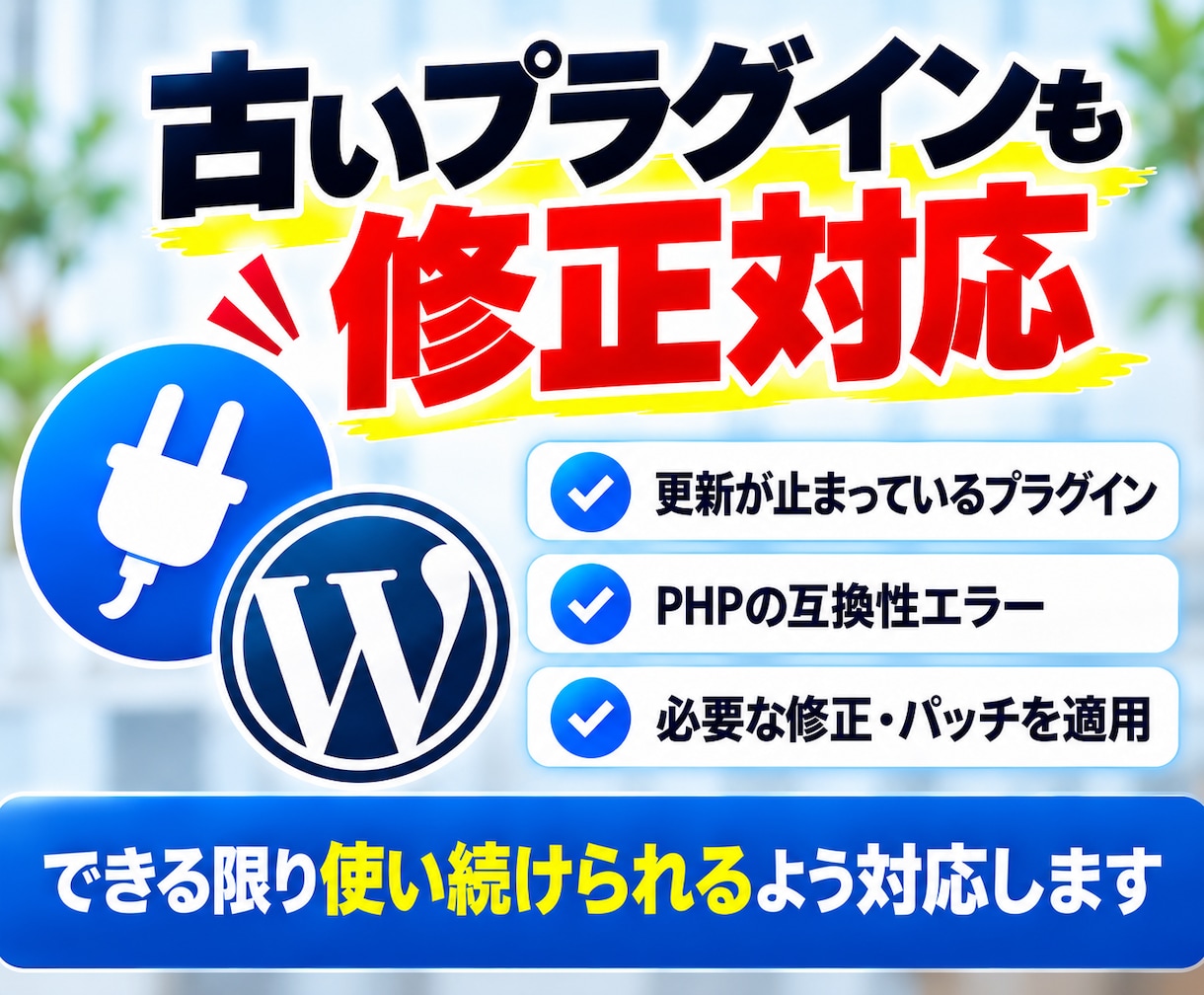 WordPress・PHPをバージョンアップします 制作会社が作った独自テーマや古いプラグインのエラーにも対応 イメージ6