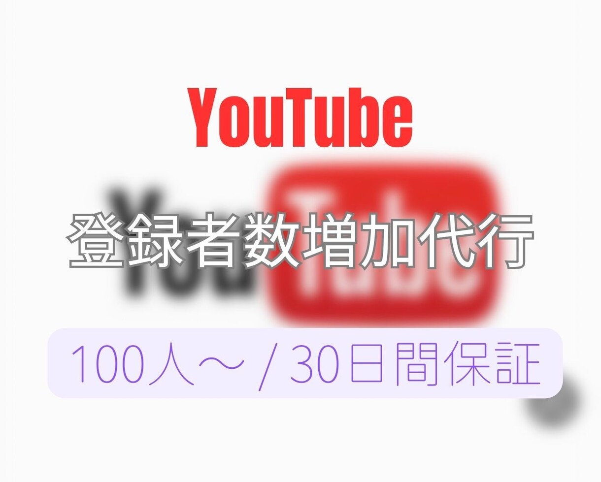 YouTubeのチャンネル登録者数増加させます YouTube/チャンネル登録者数/100名〜/保証あり イメージ1