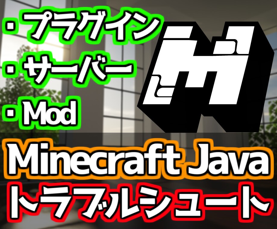 マイクラJava全般のトラブルシュートを行います サーバー運営・Mod導入などで発生する問題を解決します！ イメージ1