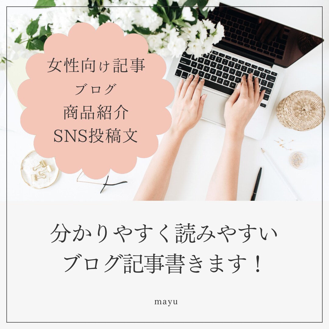 女性向け記事「1000文字」書きます 読みやすいブログやコラム、商品紹介の執筆♪ イメージ1