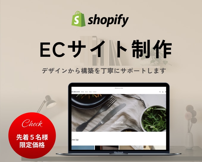 Shopifyで理想のECサイトを制作します Shopifyパートナーとして構築実績あり。元SEが対応。 イメージ1
