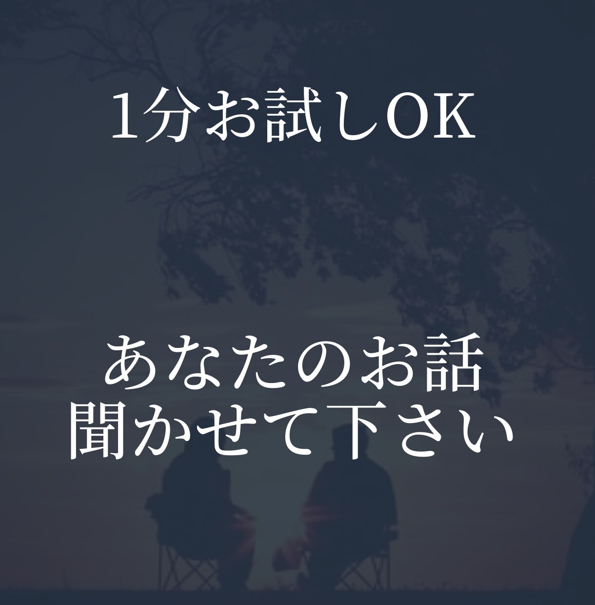 否定・批判はしません。秘密、守ります 【安心】お試し1分OK☆違和感あったら遠慮なく切るのありです イメージ1