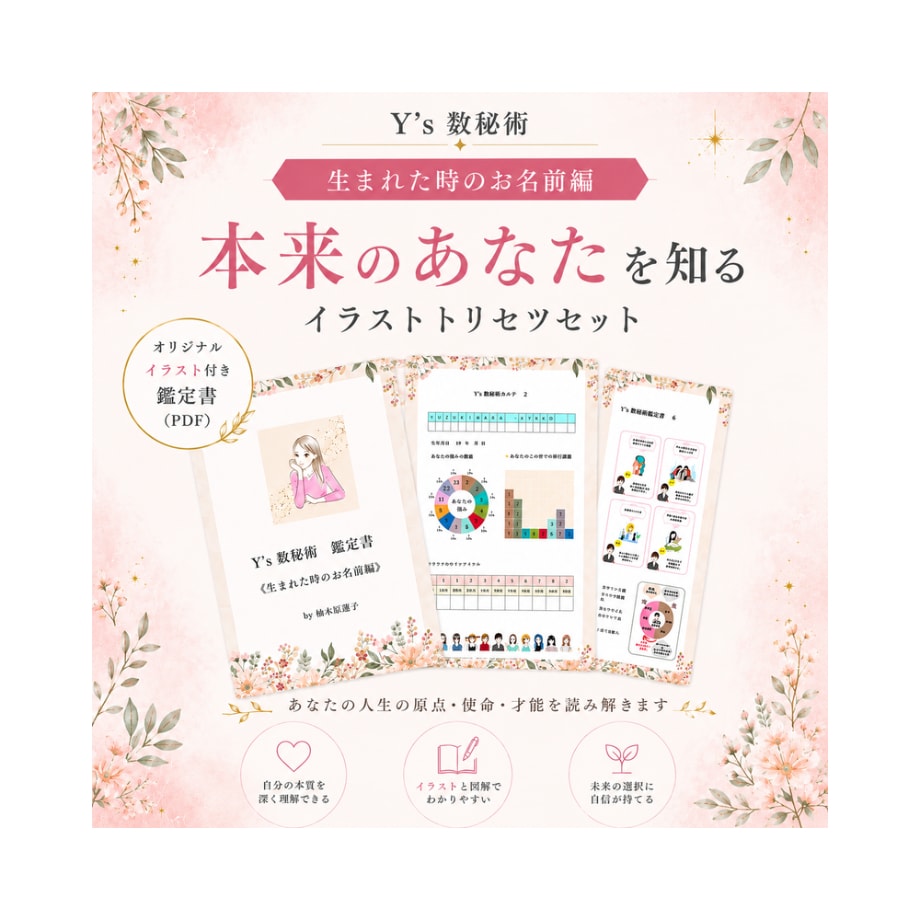 生まれた名前の数秘をイラストで読み解きます 生まれた名前の数秘で自分を知る20ページの取扱説明書 イメージ1
