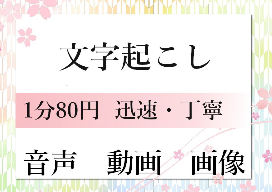1分80円～動画・音声・画像の文字起こし承ります ジャンルは問いません。お気軽にご相談くださいませ。 イメージ1