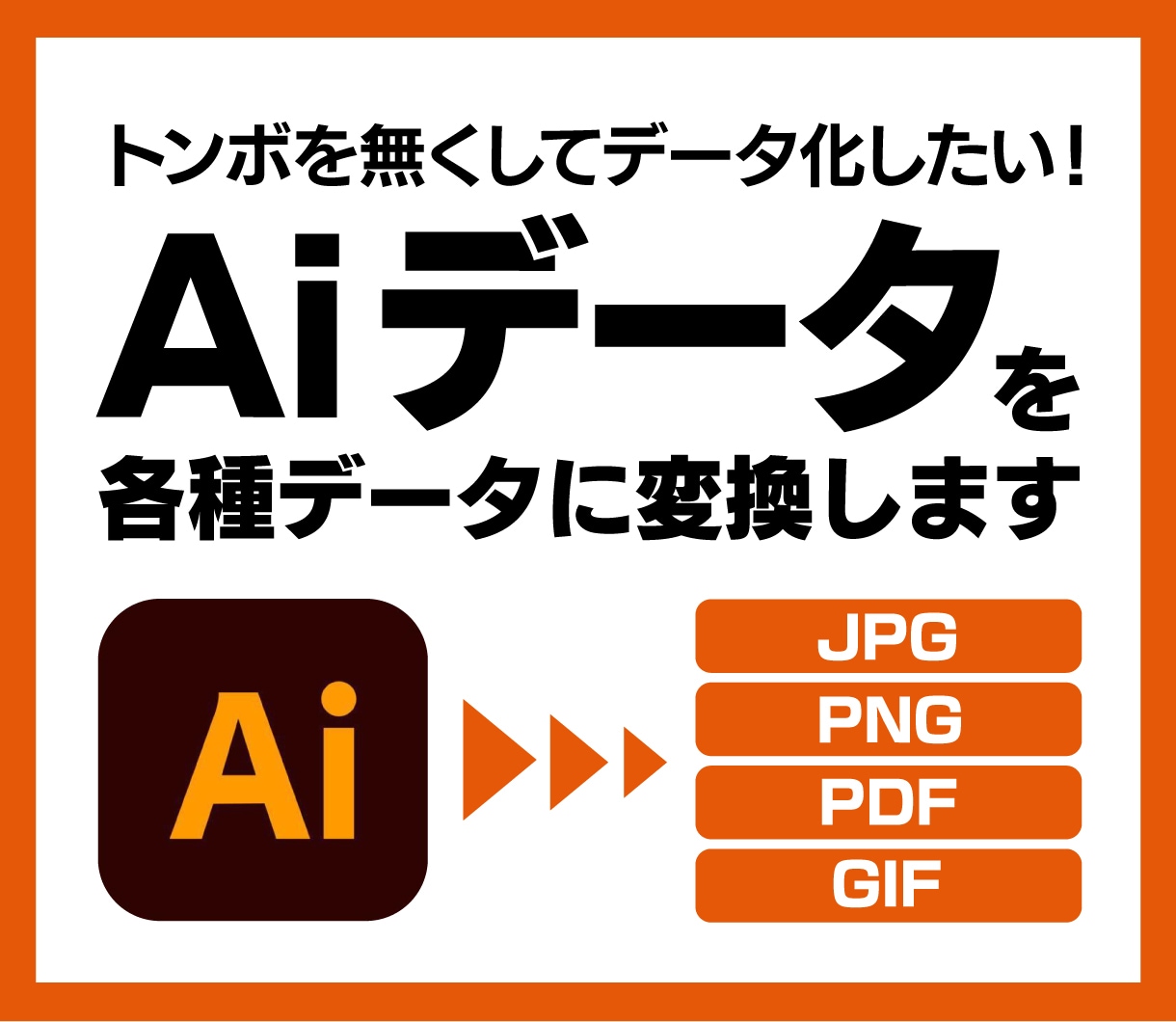 AiデータをJPEG／PDF／GIF等に変換します Illustratorのデータを画像化致します！ イメージ1