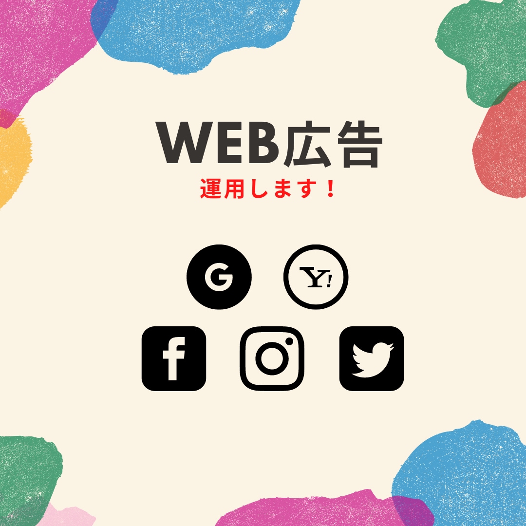 WEB広告運用をサポートいたします ～低予算からでもOK！効果的な運用で売上・集客に繋げたい方～ イメージ1