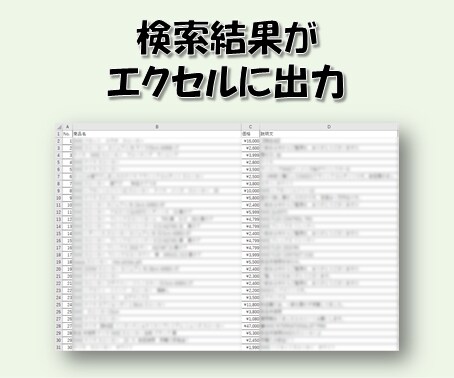 メルカリ商品情報エクセル化ツール提供します メルカリHPリニューアル対応・STOP安売りすぐに調査完了！ イメージ5