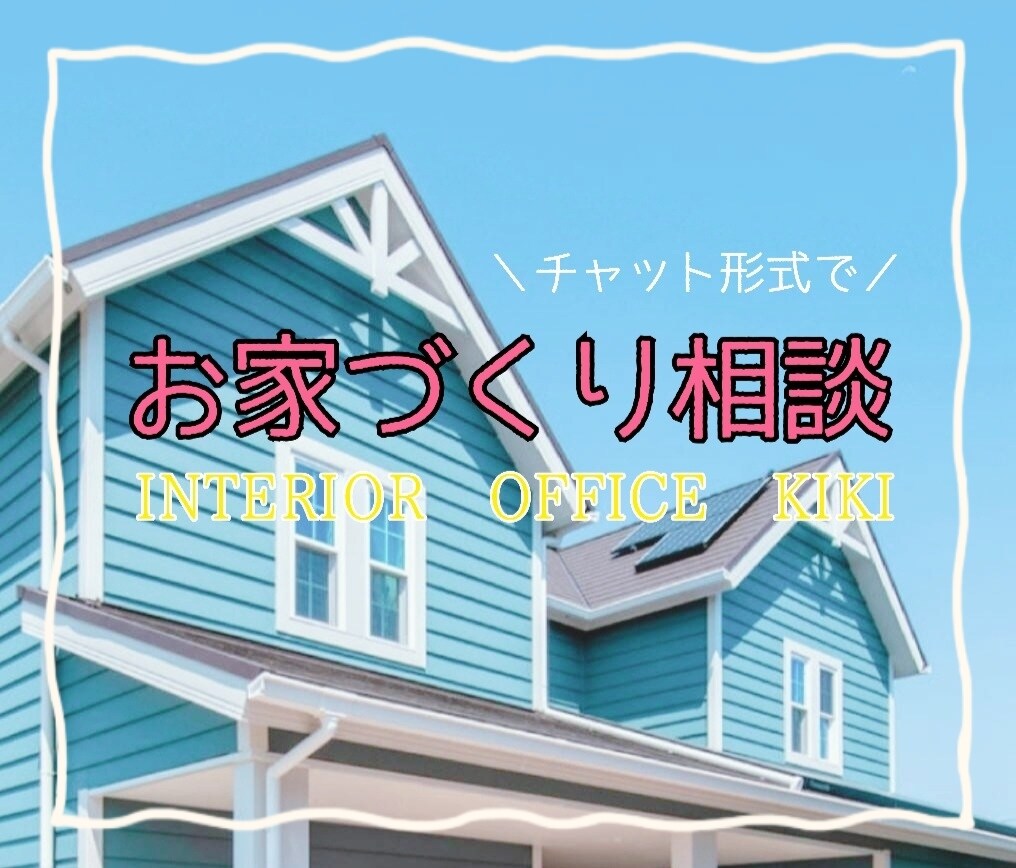 30日間★新築/戸建/お家造りのご相談にのります プロのコーディネーターに１ヶ月間チャット形式で質問し放題★！ イメージ1
