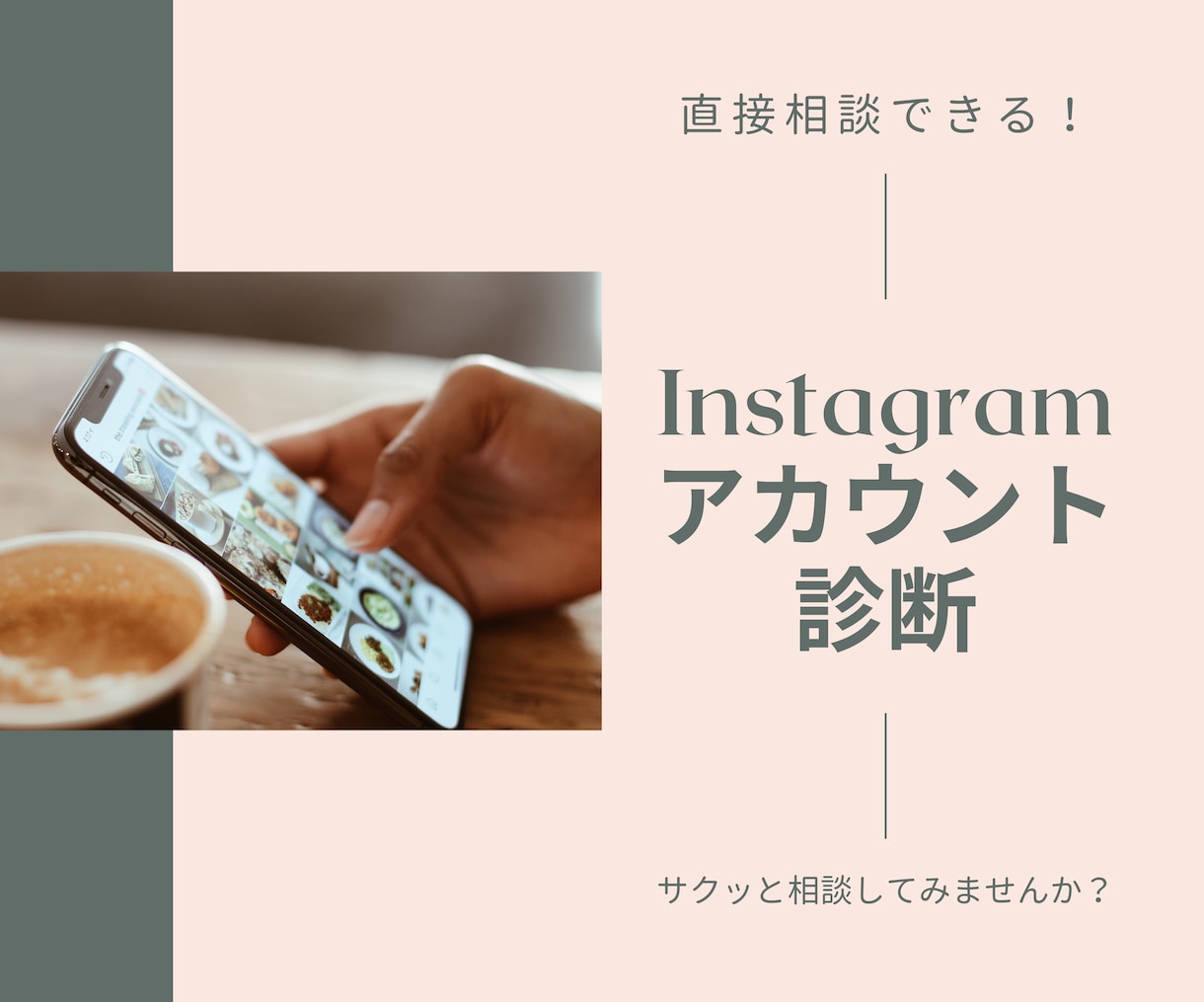 インスタのアカウント診断・分析します 個人・小規模な企業さまのお悩みをスッキリ解決！ イメージ1