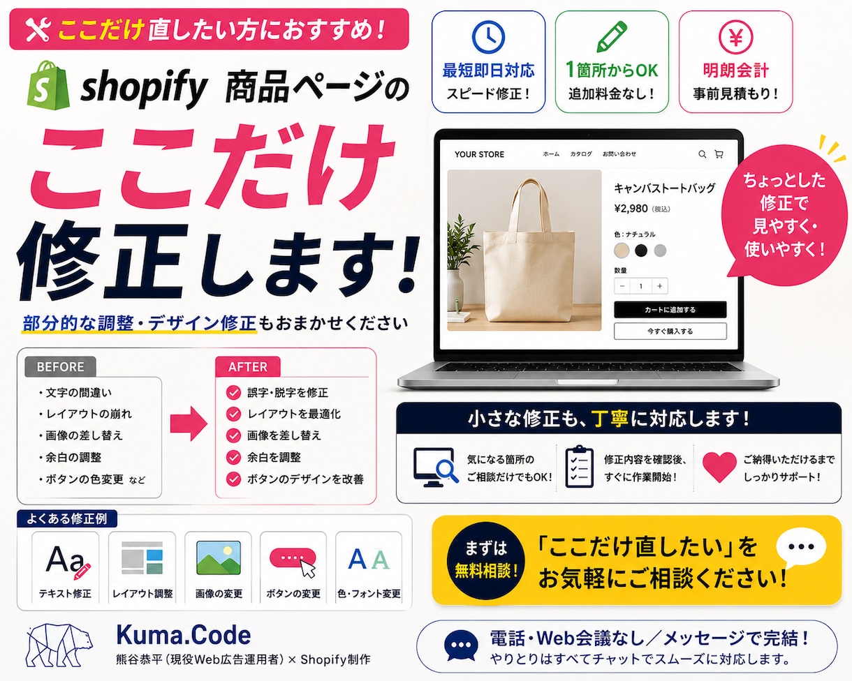 Shopifyの「ここだけ直したい」に対応します 1箇所から、複製テーマで安全に修正 イメージ1