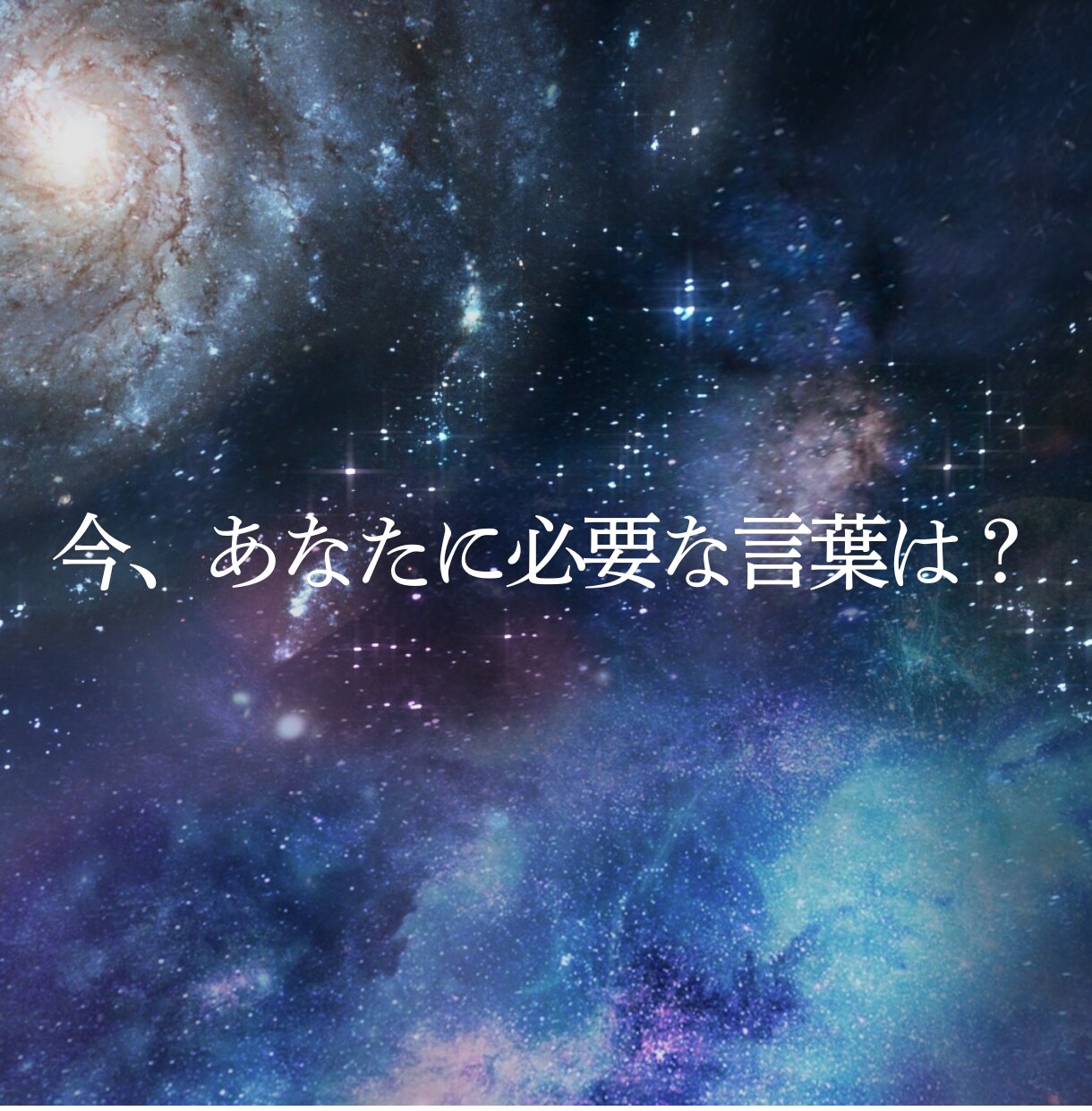 今必要なメッセージをお届けします カードが導く、今のあなたへの一枚 イメージ1