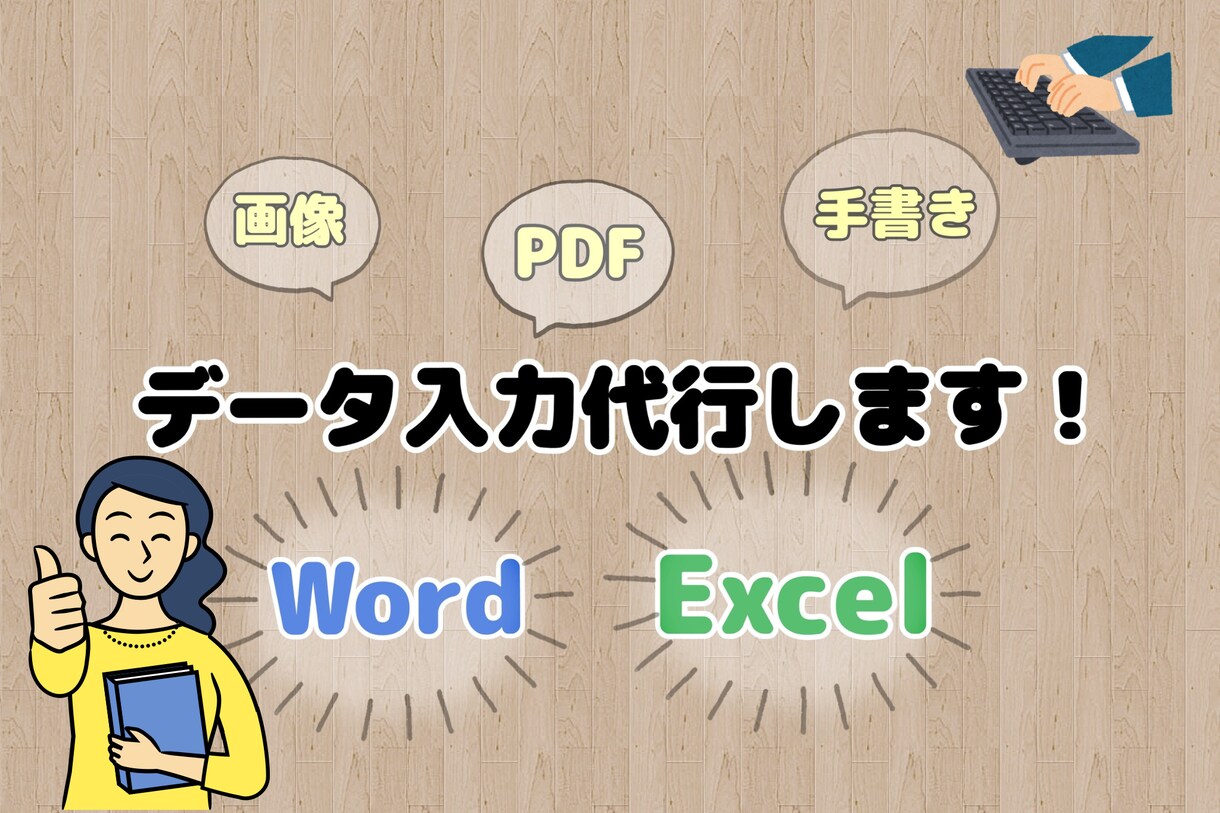 文字起こし・リスト作成・簡単入力を承ります 手書きメモ・PDF・Web記事などを正確に入力します。 イメージ1