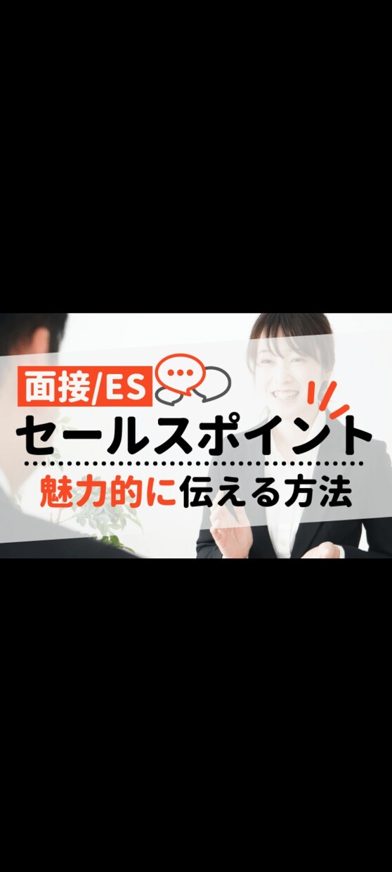 志望動機・自己PR作成/添削・面談練習します 【初回半額】大手企業の現役人事が求めている本音を伝授 イメージ1