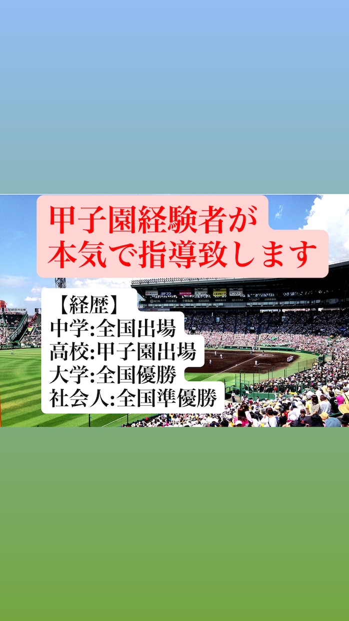 本気で野球指導致します 甲子園経験者が結果に直結する技術と思考を伝えます。初心者歓迎 イメージ1